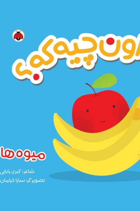 کتاب پارچه ای سوت دار اون چیه که؟ (میوه ها)