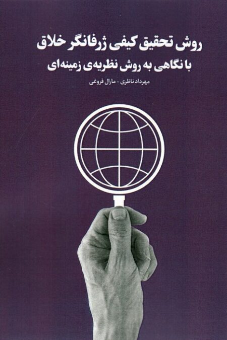 روش تحقیق کیفی ژرفانگر خلاق با نگاهی به روش نظریه ی زمینه ای