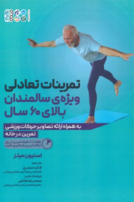 تمرینات تعادلی ویژه ی سالمندان بالای 60 سال (به همراه ارائه تصاویر حرکات ورزشی)