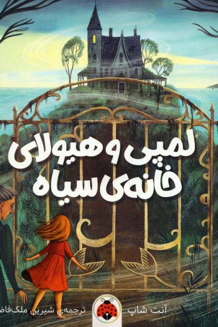 لمپی و هیولای خانه ی سیاه