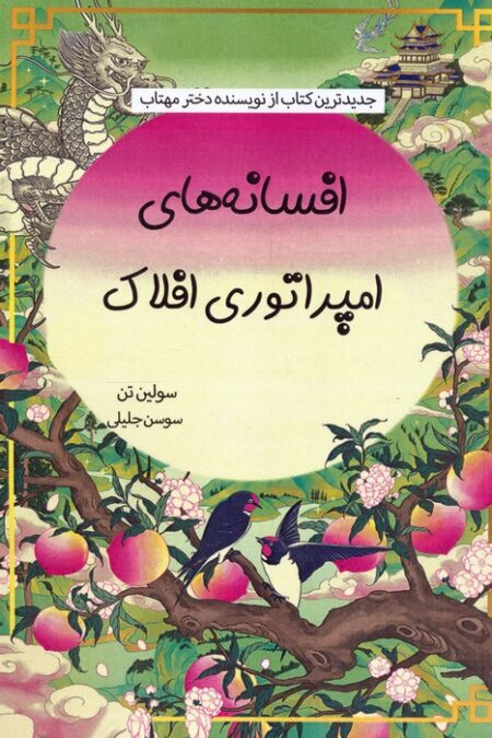 افسانه های امپراتوری افلاک