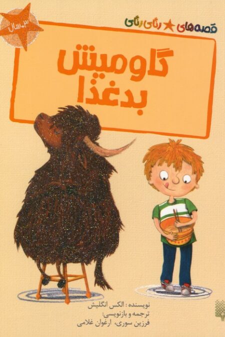 گاومیش بد غذا (قصه های رنگی رنگی)،(گلاسه)