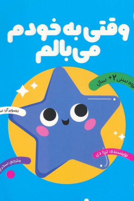 وقتی به خودم می بالم (مهارت های زندگی)،(گلاسه)