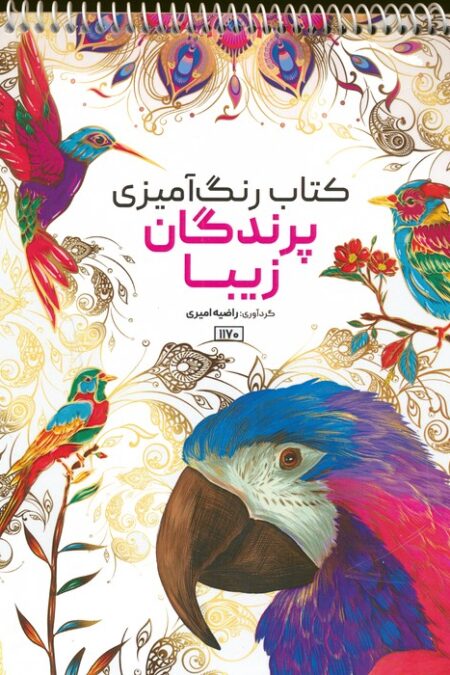 کتاب رنگ آمیزی (پرندگان زیبا،کد 1170)،(سیمی)