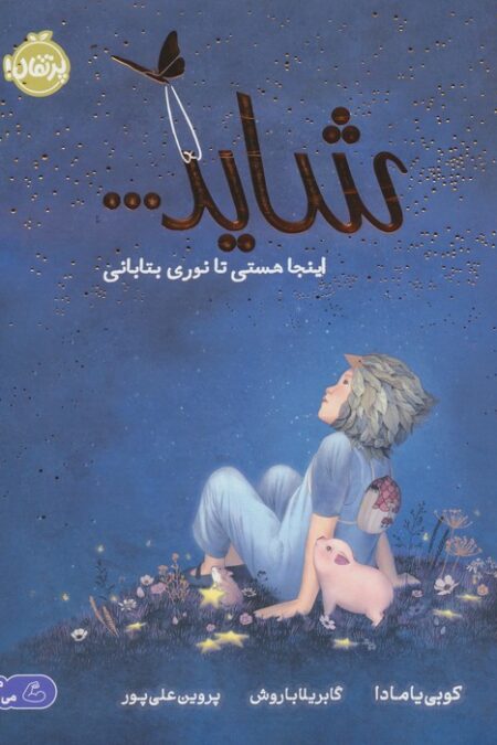 شاید... اینجا هستی تا نوری بتابانی