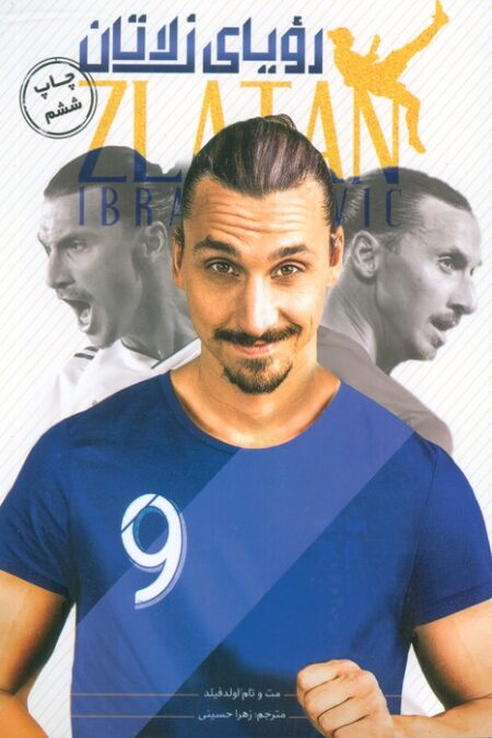 رویای زلاتان