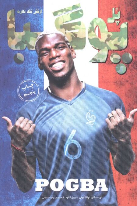 پل پوگبا:ارتش تک نفره