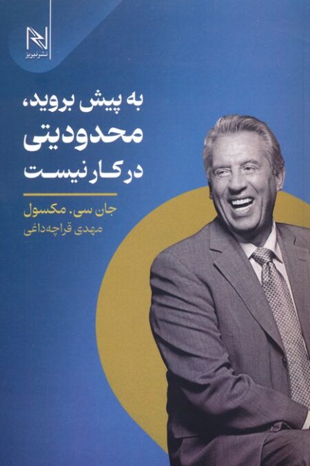 به پیش بروید،محدودیتی در کار نیست