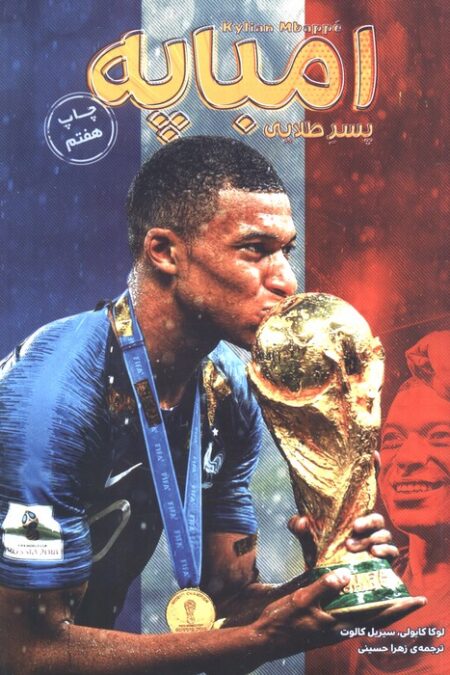 امباپه (پسر طلایی)