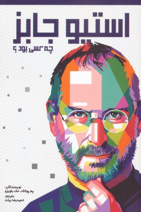 استیو جابز چه کسی بود؟