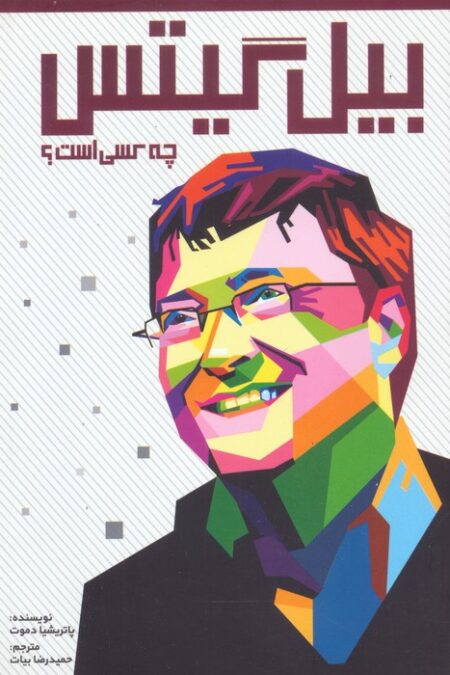 بیل گیتس چه کسی است؟