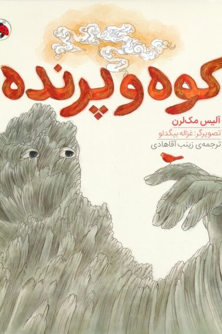 کوه و پرنده (گلاسه)