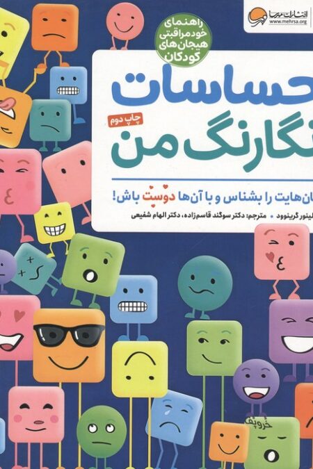 احساسات رنگارنگ من (راهنمای خودمراقبتی هیجان های کودکان)