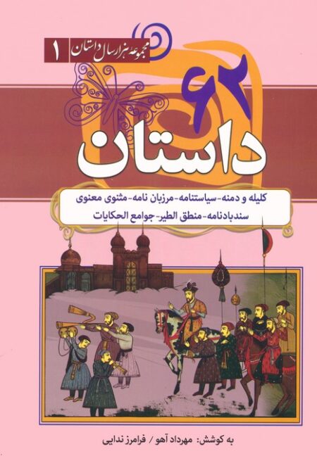 62 داستان:کلیله و دمنه،سیاستنامه،مرزبان نامه... (مجموعه هزار سال داستان 1)