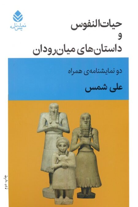 حیات النفوس و داستان های میان رودان (دو نمایشنامه ی همراه)