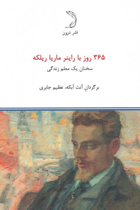 365 روز با راینر ماریا ریلکه (سخنان یک معلم زندگی)