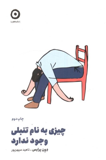 چیزی به نام تنبلی وجود ندارد