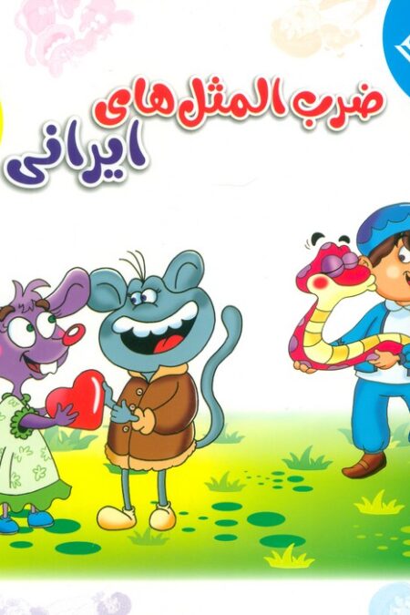 مجموعه ضرب المثل های ایرانی 1 (گلاسه)