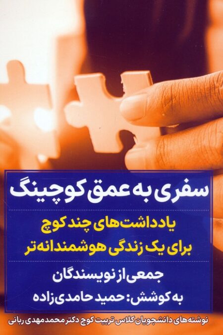 سفری به عمق کوچینگ (یادداشت های چند کوچ برای یک زندگی هوشمندانه تر)