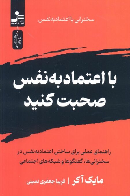 با اعتماد به نفس صحبت کنید