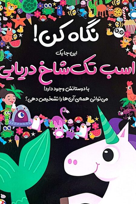 نگاه کن! این جا یک اسب تک شاخ دریایی با دوستانش وجود دارد! (گلاسه)