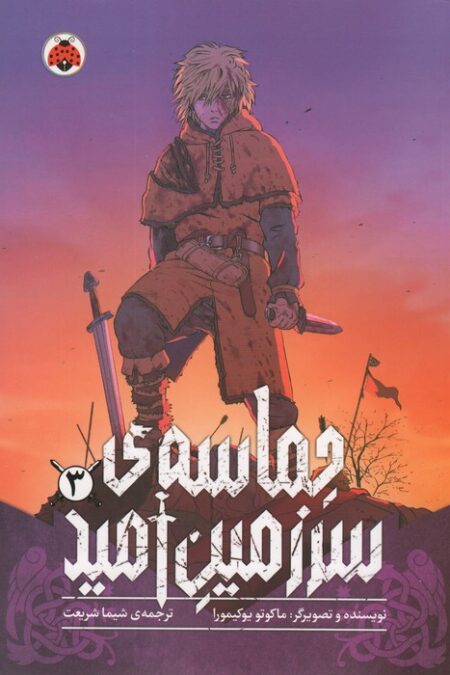 مانگا فارسی حماسه ی سرزمین امید 3 (کمیک استریپ)