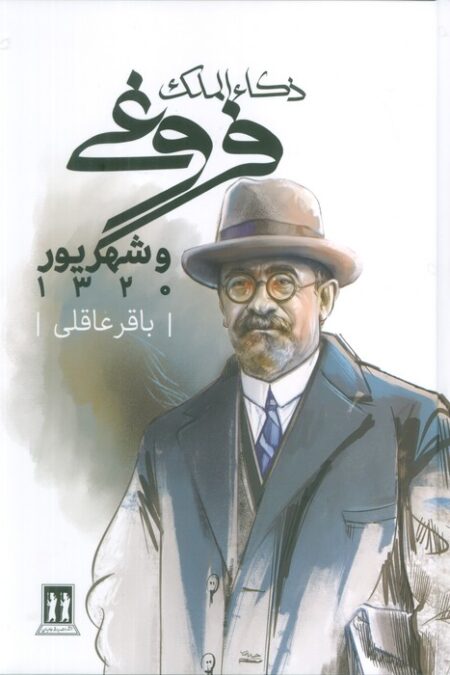 ذکاء الملک فروغی و شهریور 1320