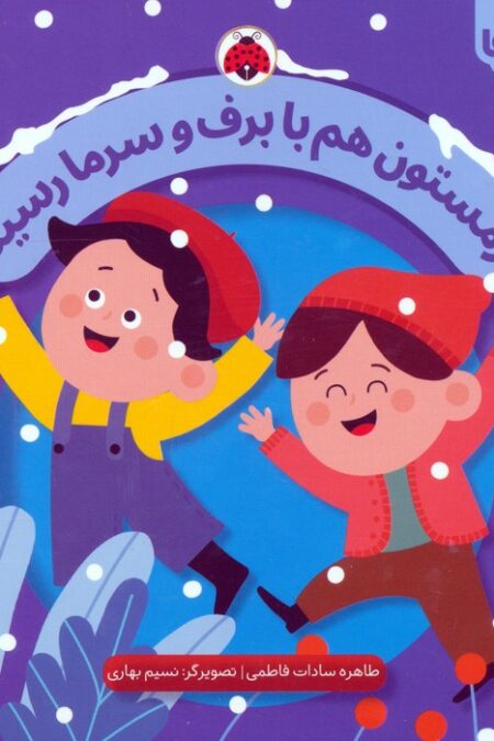 زمستون هم با برف و سرما رسید (فصل ها)