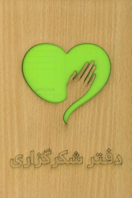 دفتر برنامه ریزی (شکرگزاری)،(سیمی،لیزری)