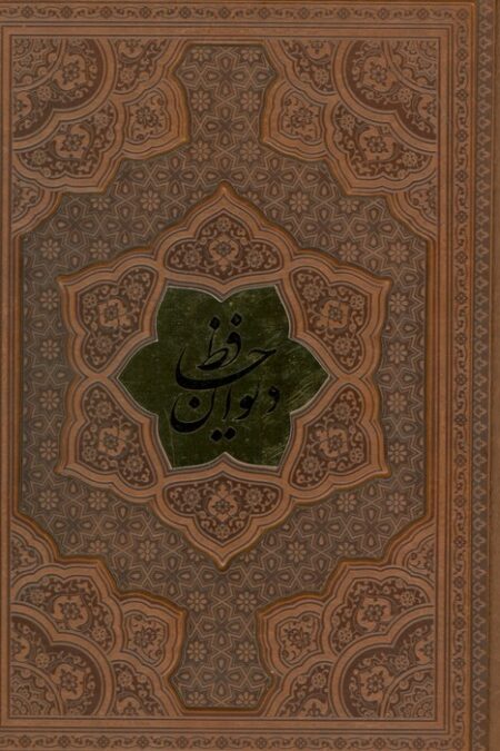 دیوان حافظ،همراه با تفسیر فال (ترمو،پلاکدار،برجسته)