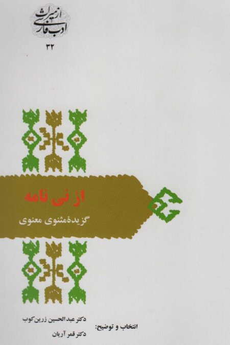 از نی نامه:گزیده مثنوی معنوی (از میراث ادب فارسی32)