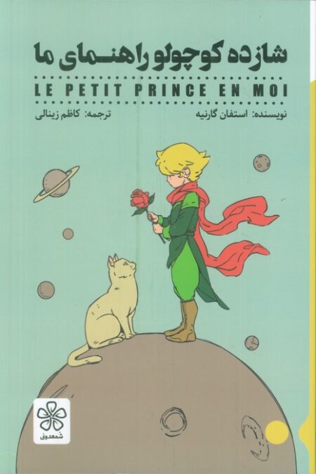 شازده کوچولو راهنمای ما