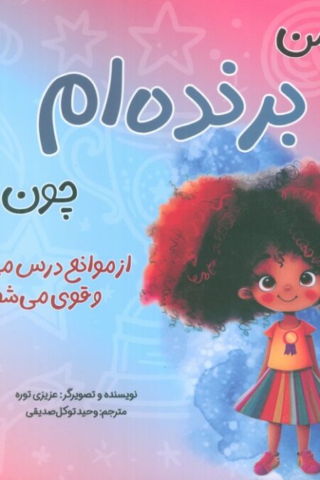 من...هستم 1 (برنده ام چون از موانع درس می گیرم و قوی می شوم)