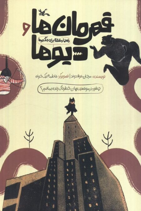 قهرمان ها و دیوها (راهنما و نقشه برای جنگجوها)،(گلاسه)