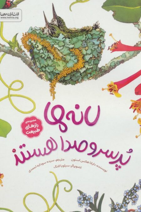 لانه ها پرسروصدا هستند (رازهای طبیعت)،(گلاسه)