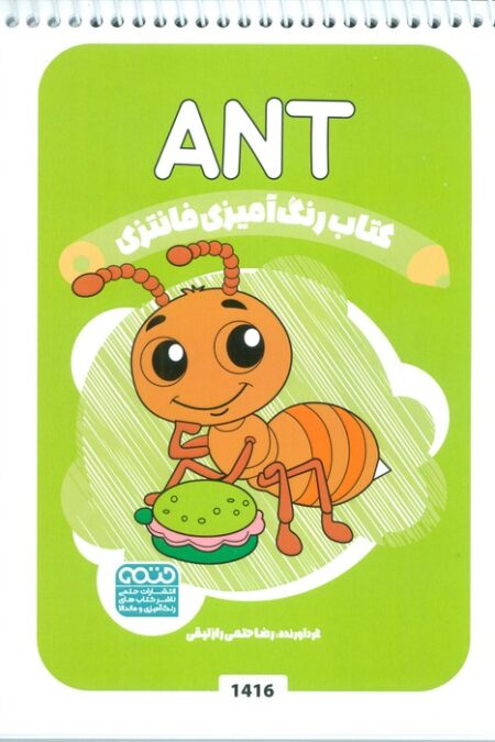 کتاب رنگ آمیزی فانتزی (طرح ANT،کد 1416)،(سیمی)