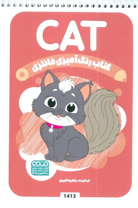 کتاب رنگ آمیزی فانتزی (طرح CAT،کد 1413)،(سیمی)