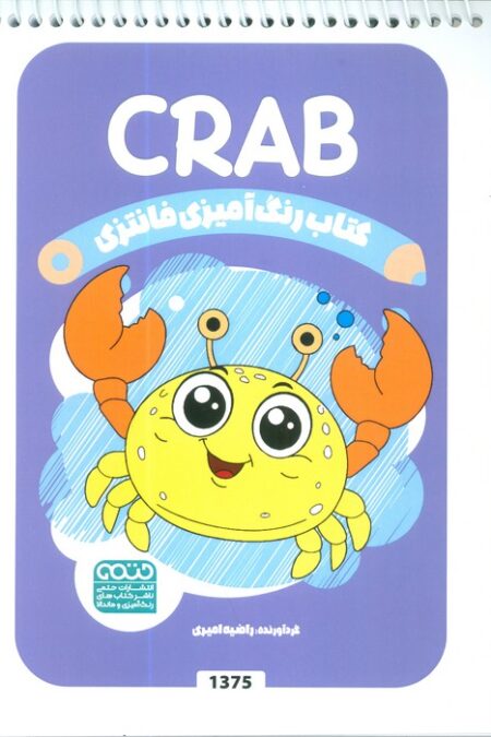 کتاب رنگ آمیزی فانتزی (طرح CRAB،کد 1375)،(سیمی)