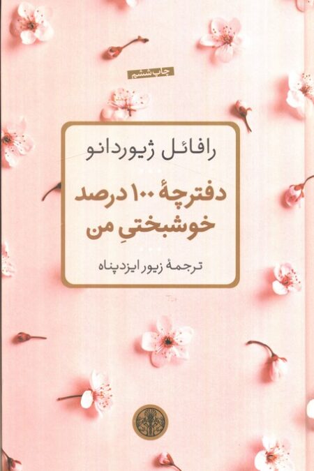 دفترچه 100 درصد خوشبختی من