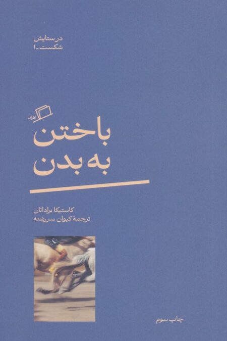 باختن به بدن