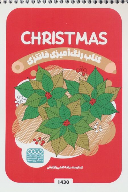 کتاب رنگ آمیزی فانتزی (طرح CHRISTMAS،کد 1430)،(سیمی)
