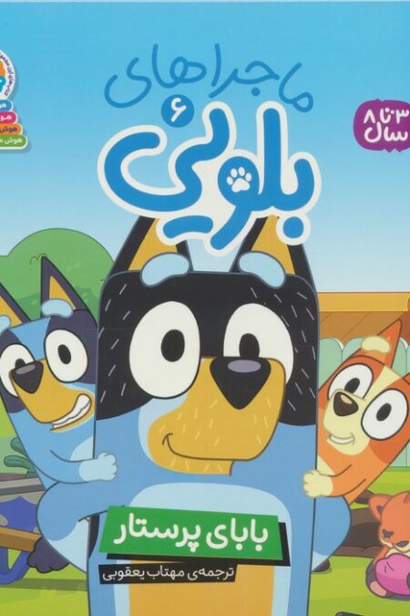 ماجراهای بلویی 6 (بابای پرستار)