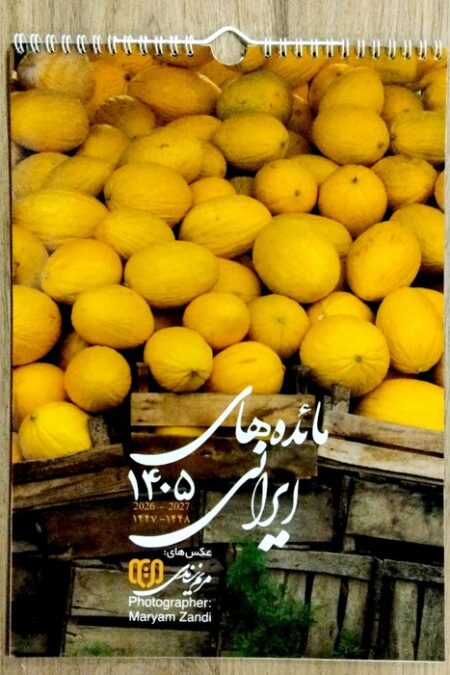 تقویم دیواری 1405 (مائده های ایرانی)،(سیمی،گلاسه)