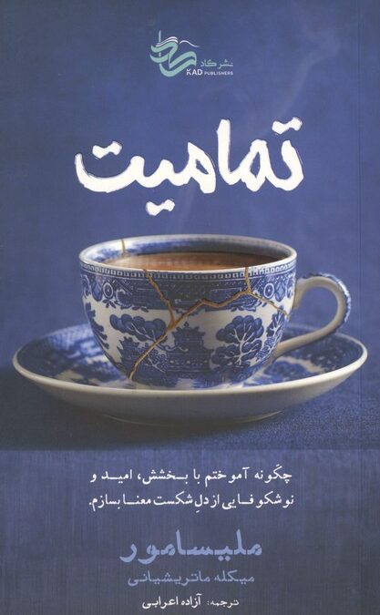 تمامیت (چگونه آموختم با بخشش،امید و نوشکوفایی از دل شکست معنا بسازم)