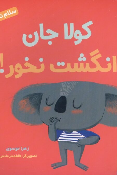 سلام نابغه 11 (کولا جان انگشت نخور!)،(گلاسه)