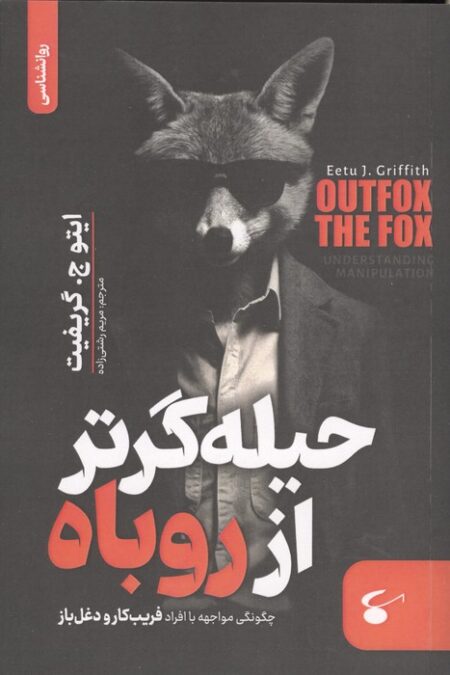 حیله گرتر از روباه (چگونگی مواجهه با افراد فریب کار و دغل باز)