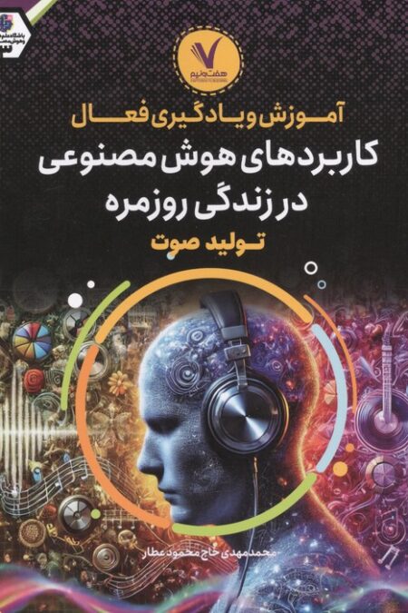 آموزش و یادگیری فعال کاربردهای هوش مصنوعی در زندگی روزمره (تولید صوت)