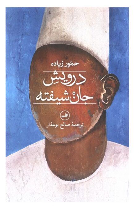 درویش جان شیفته