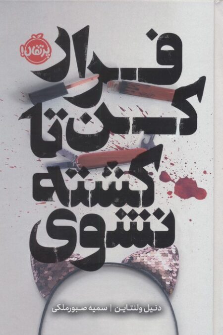 فرار کن تا کشته نشوی (فانتوم)