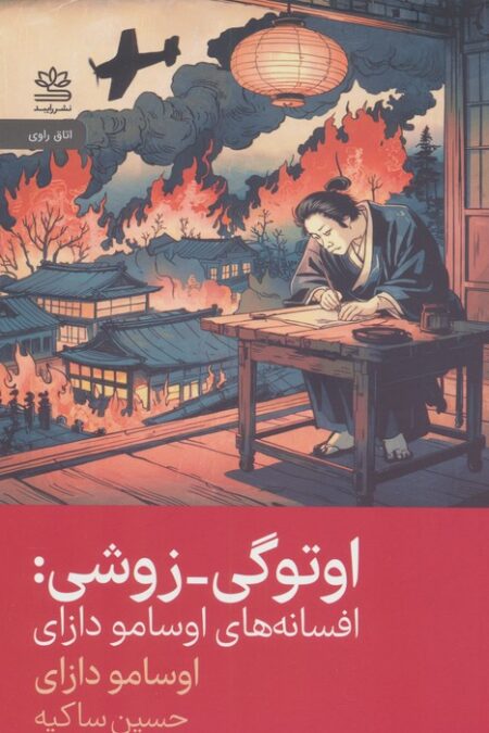 اوتوگی-زوشی (افسانه های اوسامو دازای)